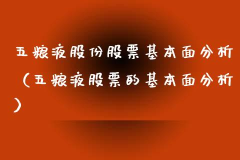 五粮液股份股票基本面分析（五粮液股票的基本面分析）_https://www.ltsssb.com_新股数据_第1张