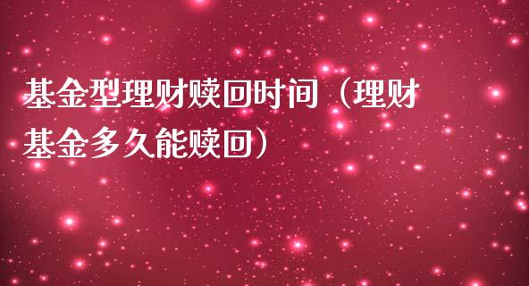 基金型理财赎回时间（理财基金多久能赎回）_https://www.ltsssb.com_基金频道_第1张