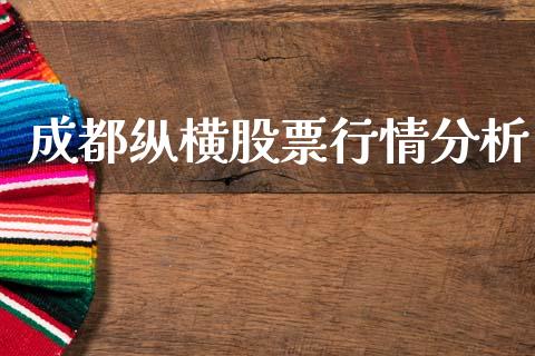 成都纵横股票行情分析_https://www.ltsssb.com_股市分析_第1张