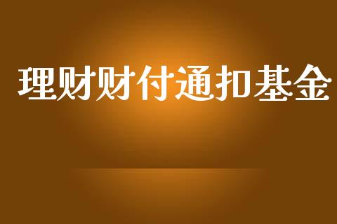 理财财付通扣基金_https://www.ltsssb.com_基金频道_第1张