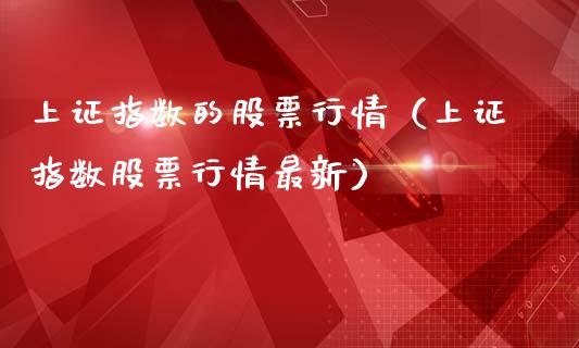 上证指数的股票行情（上证指数股票行情最新）_https://www.ltsssb.com_新股数据_第1张