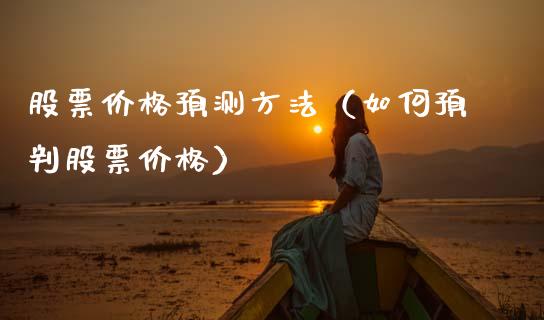 股票价格预测方法（如何预判股票价格）_https://www.ltsssb.com_新股数据_第1张
