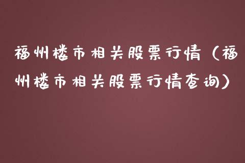 福州楼市相关股票行情（福州楼市相关股票行情查询）_https://www.ltsssb.com_股市分析_第1张