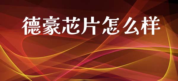 德豪芯片怎么样_https://www.ltsssb.com_期货行情_第1张