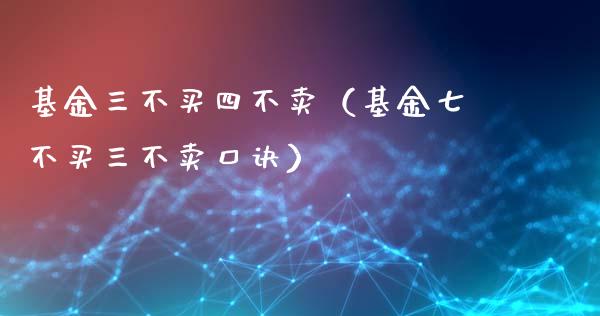 基金三不买四不卖（基金七不买三不卖口诀）_https://www.ltsssb.com_基金频道_第1张