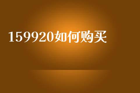 159920如何购买_https://www.ltsssb.com_期货密码_第1张