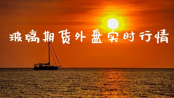玻璃期货外盘实时行情_https://www.ltsssb.com_期货密码_第1张