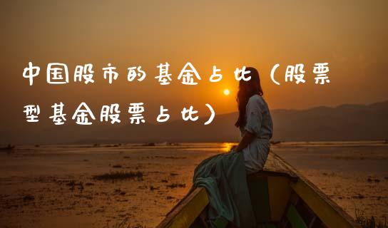 中国股市的基金占比（股票型基金股票占比）_https://www.ltsssb.com_基金频道_第1张