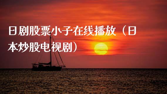 日剧股票小子在线播放（日本炒股电视剧）_https://www.ltsssb.com_股市分析_第1张