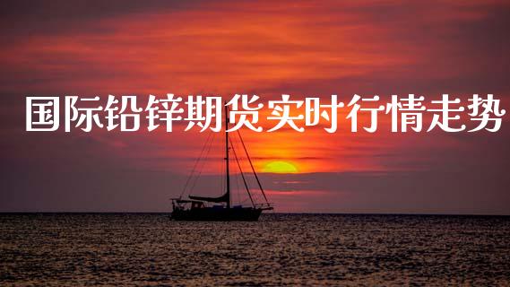 国际铅锌期货实时行情走势_https://www.ltsssb.com_期货密码_第1张