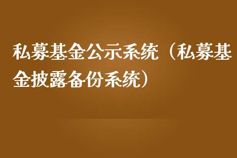 私募基金公示系统（私募基金披露备份系统）_https://www.ltsssb.com_基金频道_第1张