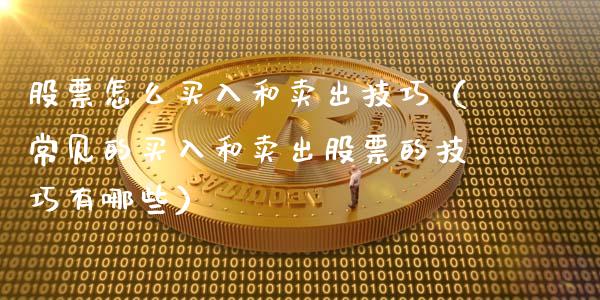 股票怎么买入和卖出技巧（常见的买入和卖出股票的技巧有哪些）_https://www.ltsssb.com_股市分析_第1张