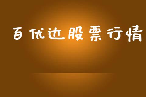 百优达股票行情_https://www.ltsssb.com_股票理论_第1张