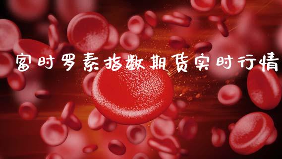 富时罗素指数期货实时行情_https://www.ltsssb.com_期货行情_第1张