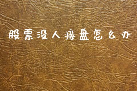 股票没人接盘怎么办_https://www.ltsssb.com_国际财经_第1张