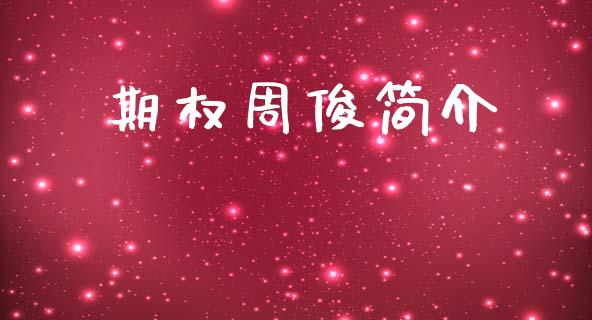 期权周俊简介_https://www.ltsssb.com_期货密码_第1张
