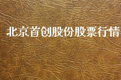 北京首创股份股票行情_https://www.ltsssb.com_股市分析_第1张