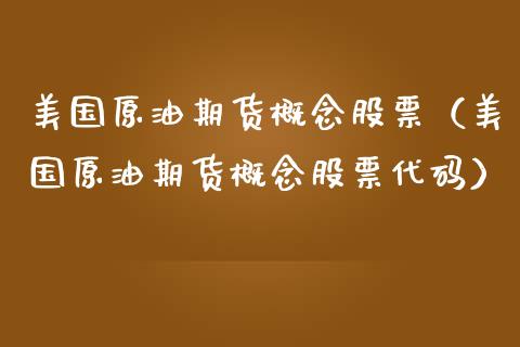 美国原油期货概念股票（美国原油期货概念股票代码）_https://www.ltsssb.com_期货密码_第1张