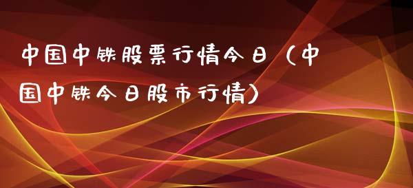 中国中铁股票行情今日（中国中铁今日股市行情）_https://www.ltsssb.com_新股数据_第1张