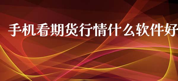 手机看期货行情什么软件好_https://www.ltsssb.com_期货在线_第1张