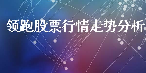 领跑股票行情走势分析_https://www.ltsssb.com_新股数据_第1张