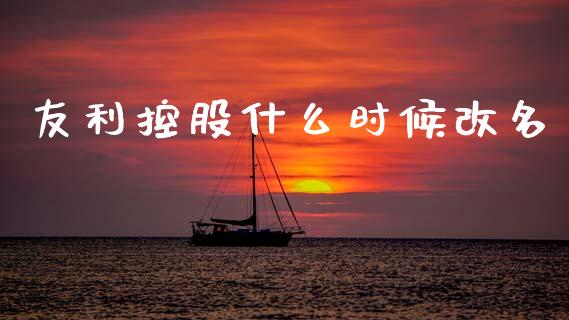 友利控股什么时候改名_https://www.ltsssb.com_期货密码_第1张