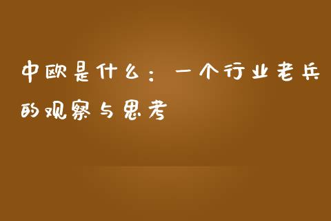 中欧是什么：一个行业老兵的观察与思考_https://www.ltsssb.com_新股数据_第1张