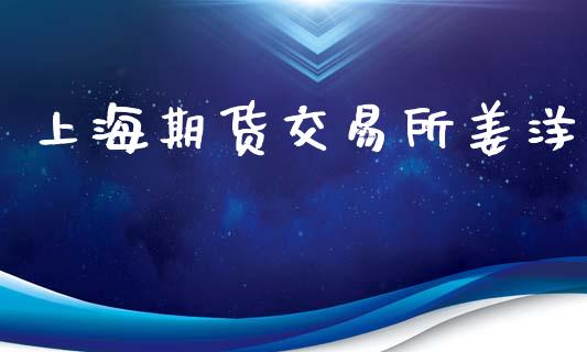 上海期货交易所姜洋_https://www.ltsssb.com_股票理论_第1张