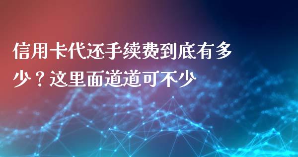 信用卡代还手续费到底有多少？这里面道道可不少_https://www.ltsssb.com_股市分析_第1张