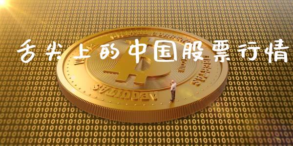 舌尖上的中国股票行情_https://www.ltsssb.com_新股数据_第1张