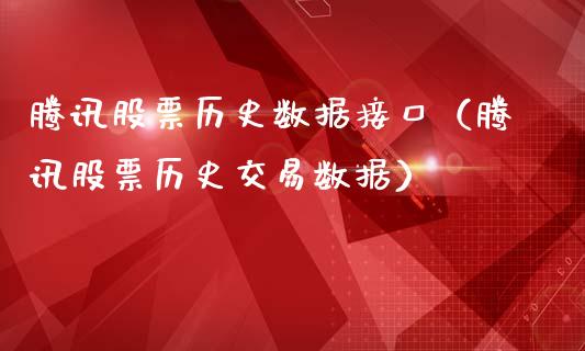 腾讯股票历史数据接口（腾讯股票历史交易数据）_https://www.ltsssb.com_股票理论_第1张