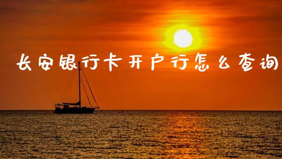 长安银行卡开户行怎么查询_https://www.ltsssb.com_新股数据_第1张