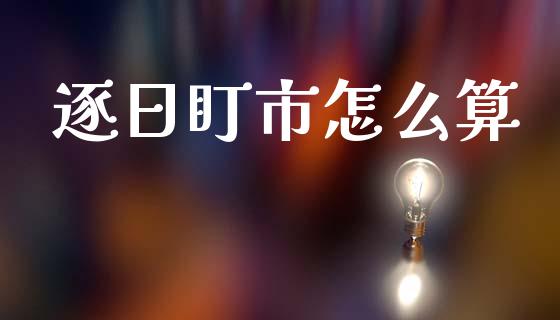 逐日盯市怎么算_https://www.ltsssb.com_国际财经_第1张