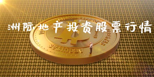洲际地产投资股票行情_https://www.ltsssb.com_股市分析_第1张