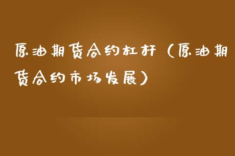 原油期货合约杠杆（原油期货合约市场发展）_https://www.ltsssb.com_期货密码_第1张