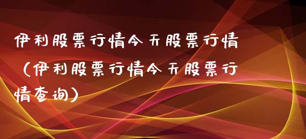 伊利股票行情今天股票行情（伊利股票行情今天股票行情查询）_https://www.ltsssb.com_新股数据_第1张