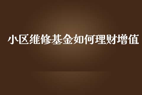 小区维修基金如何理财增值_https://www.ltsssb.com_基金频道_第1张