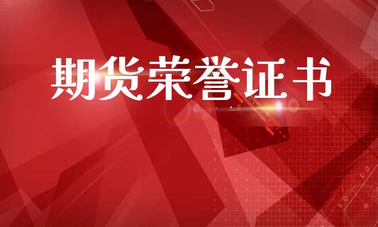 期货荣誉证书_https://www.ltsssb.com_股票理论_第1张