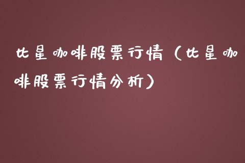 比星咖啡股票行情（比星咖啡股票行情分析）_https://www.ltsssb.com_新股数据_第1张