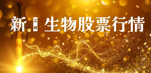 新羿生物股票行情_https://www.ltsssb.com_股市分析_第1张