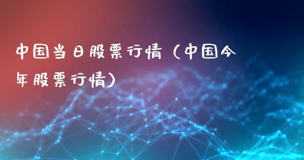 中国当日股票行情（中国今年股票行情）_https://www.ltsssb.com_新股数据_第1张