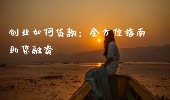 创业如何贷款：全方位指南助您融资_https://www.ltsssb.com_期货行情_第1张