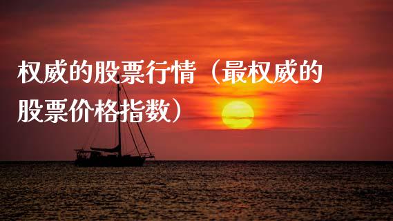 权威的股票行情（最权威的股票价格指数）_https://www.ltsssb.com_股票理论_第1张