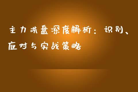 主力洗盘深度解析：识别、应对与实战策略_https://www.ltsssb.com_国际财经_第1张
