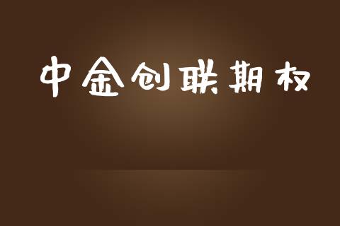 中金创联期权_https://www.ltsssb.com_期货在线_第1张