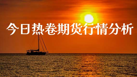 今日热卷期货行情分析_https://www.ltsssb.com_期货在线_第1张