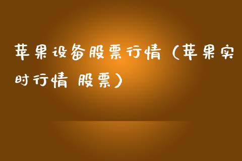 苹果设备股票行情（苹果实时行情 股票）_https://www.ltsssb.com_股市分析_第1张