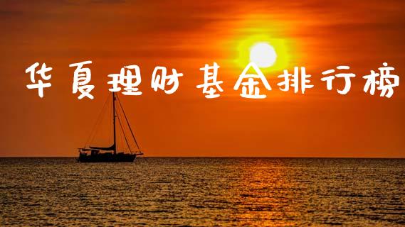 华夏理财基金排行榜_https://www.ltsssb.com_基金频道_第1张