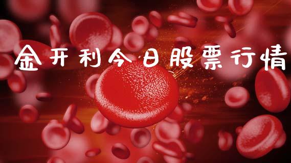 金开利今日股票行情_https://www.ltsssb.com_股市分析_第1张