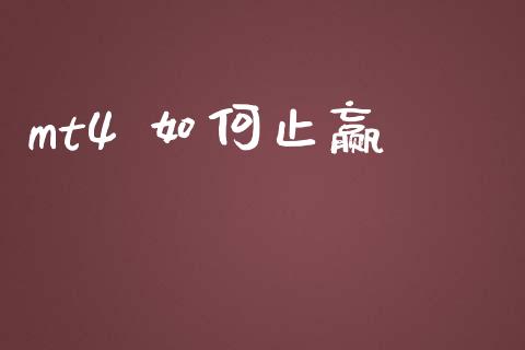 mt4 如何止赢_https://www.ltsssb.com_期货行情_第1张